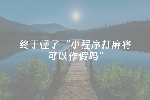 终于发现了“麻将机装程序怎么查出来（专用辅牌神器免安装）