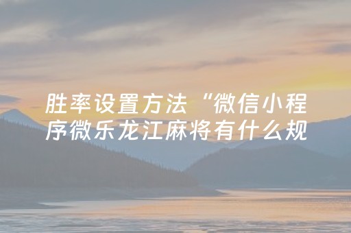 必看教程“玩红包扫雷控制软件助手”（详细透视教程）-哔哩哔哩
