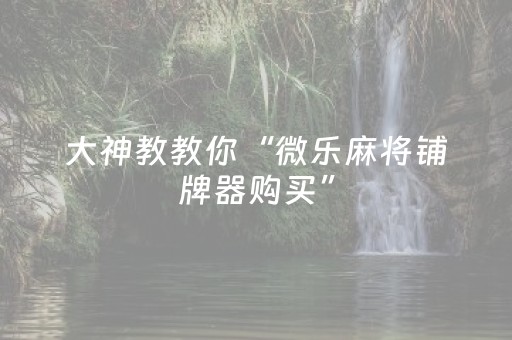 终于发现“中至游戏怎样才可以赢（专用辅牌神器免安装）