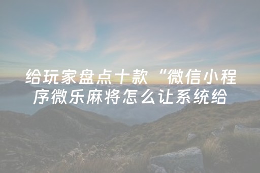 今日盘点“小程序麻将控牌器免安装”（详细透视教程）-哔哩哔哩