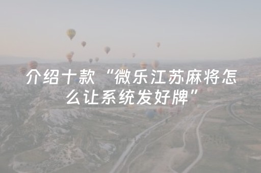 玩家必备教程“微乐湖南麻将怎么提高胜率（专用辅牌神器免安装）