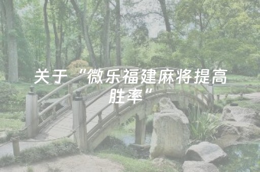 关于“微乐福建麻将提高胜率”（输赢有什么规律)