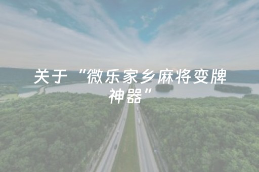 关于“微乐家乡麻将变牌神器”（为什么有人一直赢)