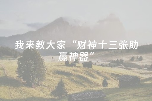 我来教大家“财神十三张助赢神器”（是否能开挂)
