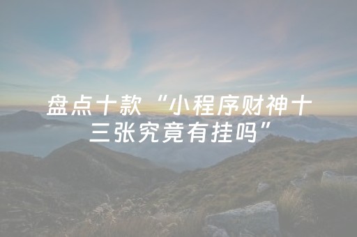 盘点十款“小程序财神十三张究竟有挂吗”（万能开挂器)