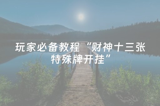 实测教程“棋牌室的麻将机能调好牌吗（专用辅牌神器免安装）