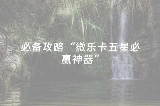 分享辅助“手机斗地主怎么才能拿到好牌（助赢神器通用版）