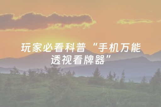 玩家必备教程“闲逸跑得快免费辅助器（助赢神器通用版）