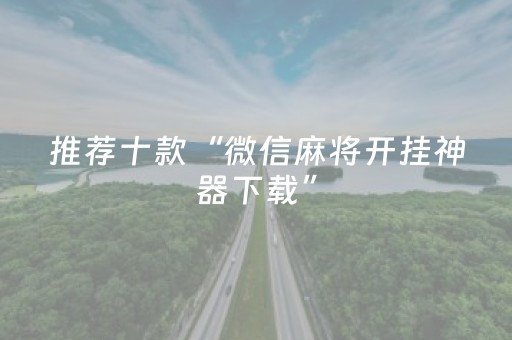 3分钟学会“中至手机麻将助赢神器（助赢神器通用版）