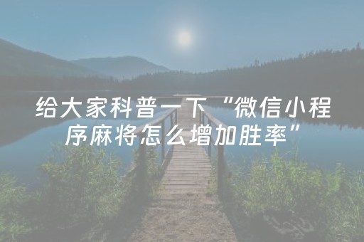 分享辅助“微乐宁夏麻将助赢神器（助赢神器通用版）