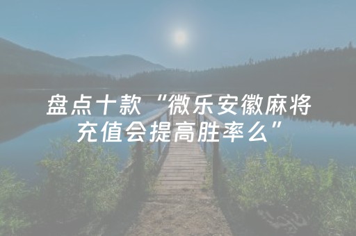 实测结果“微乐湖南麻将免费房间怎么能赢（助赢神器通用版）