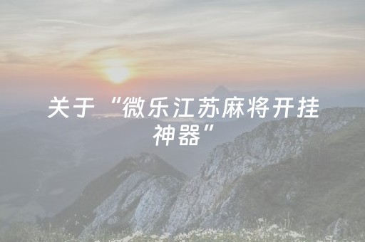 实测辅助“小程序跑得快辅助器真实吗（专用辅牌神器免安装）