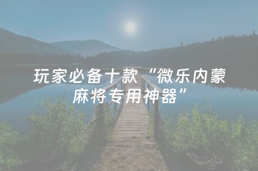 必看教程！“微乐麻将系统出牌规律”（详细透视教程）-哔哩哔哩