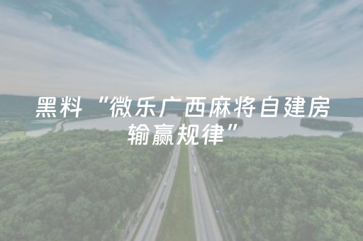 胜率设置方法“微乐福建麻将怎么提升赢的概率”（详细透视教程）-哔哩哔哩