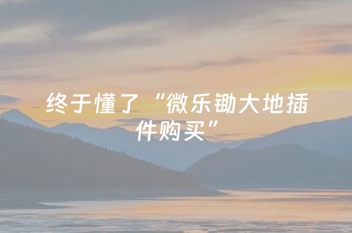 终于发现了“微乐浙江麻将怎么让系统发好牌（助赢神器通用版）