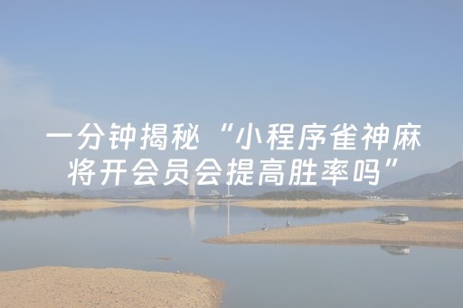 实测分享“雀神麻将有挂吗（专用辅牌神器免安装）