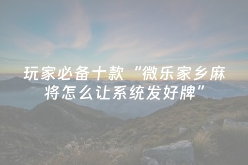 实测分享“小程序麻将控牌（专用辅牌神器免安装）