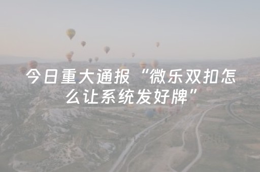 玩家必看攻略“广东雀神辅助器插件（助赢神器通用版）