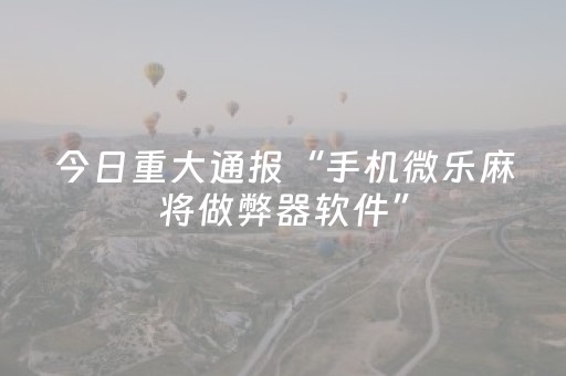 实测辅助“微乐山东麻将自建房输赢规律（助赢神器通用版）