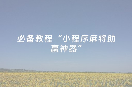 终于发现“手机跑得快有外挂吗（助赢神器通用版）
