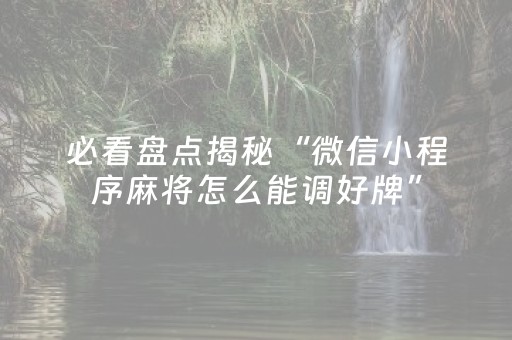 玩家必看攻略“微信微乐麻将胡牌神器（助赢神器通用版）