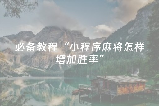 实测分享“微乐山西斗地主助赢神器”（详细透视教程）-哔哩哔哩