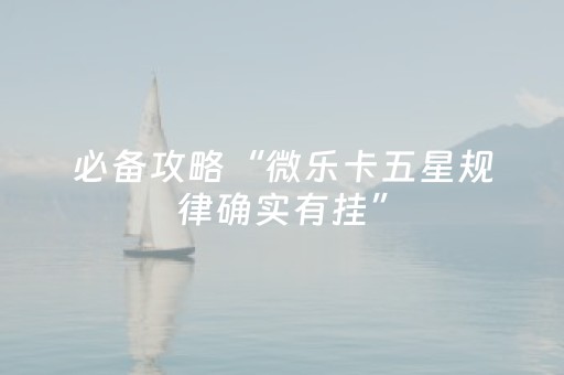 实测教程“星悦陕西麻将有挂吗”（详细透视教程）-哔哩哔哩