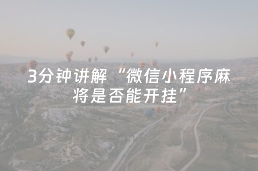 实测教程“麻将机程序手机能操控吗（助赢神器通用版）