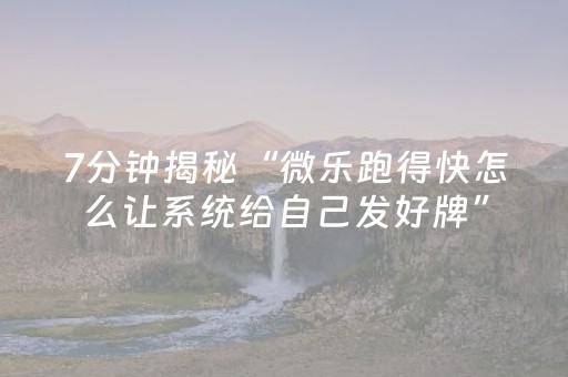 分享辅助“微乐开挂神器（专用辅牌神器免安装）