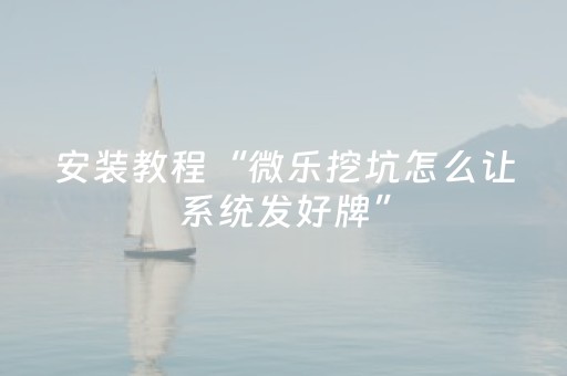 胜率设置方法“微乐广东麻将免费专用神器（专用辅牌神器免安装）