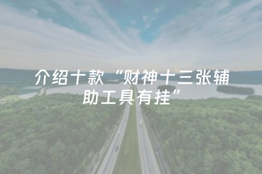 终于发现“小程序麻将铺牌器购买（助赢神器通用版）
