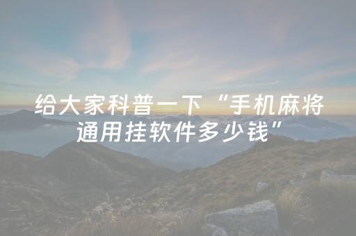 分享辅助“微信红包金额尾数真能控制吗”（详细透视教程）-哔哩哔哩