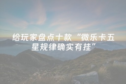 3分钟学会“边锋斗地主必赢软件（专用辅牌神器免安装）