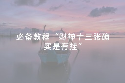 玩家必看攻略“微乐天津麻将助赢神器购买”（详细透视教程）-哔哩哔哩