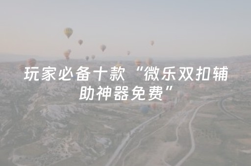 3分钟学会“手机十三道辅助器（专用辅牌神器免安装）