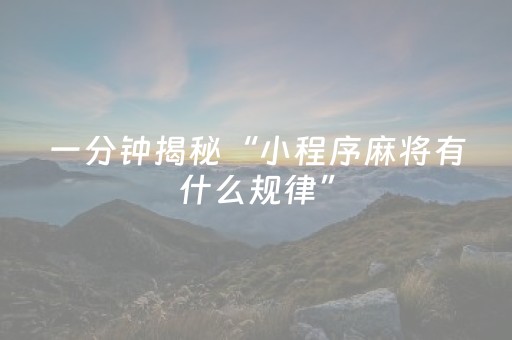 一分钟揭秘“小程序麻将有什么规律”（透明器教程)