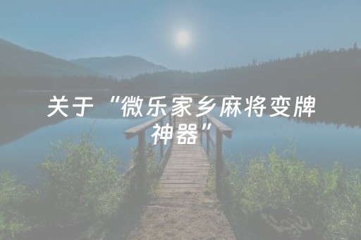关于“微乐家乡麻将变牌神器”（自建房怎么拿好牌)
