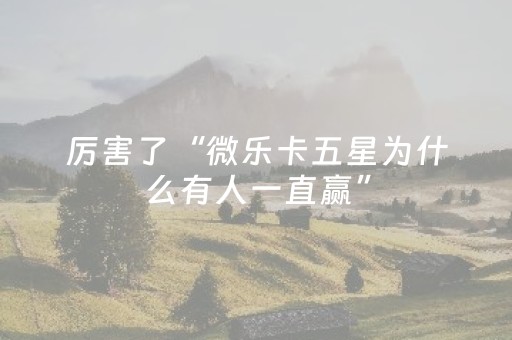 厉害了“微乐卡五星为什么有人一直赢”（怎么能得到好牌)