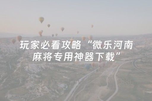 实测结果“普通麻将机手机控牌器下载”（详细透视教程）-哔哩哔哩