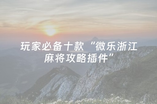 分享辅助“麻将机控牌器的使用方法（助赢神器通用版）