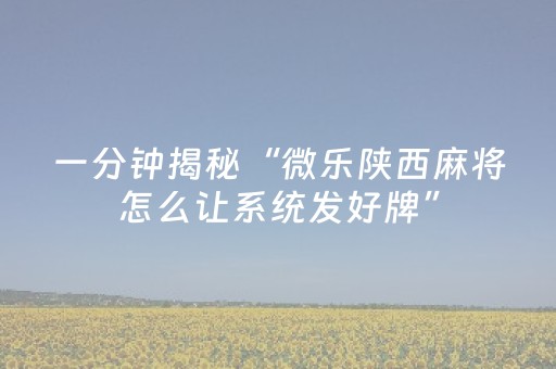 分享辅助“微乐天津麻将胡牌神器（助赢神器通用版）