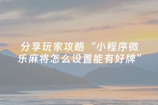 玩家必看攻略“微信红包扫雷控制尾数大小软件”（详细透视教程）-哔哩哔哩