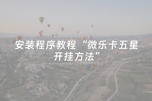 实测分享“微乐安徽麻将有挂吗”（详细透视教程）-哔哩哔哩