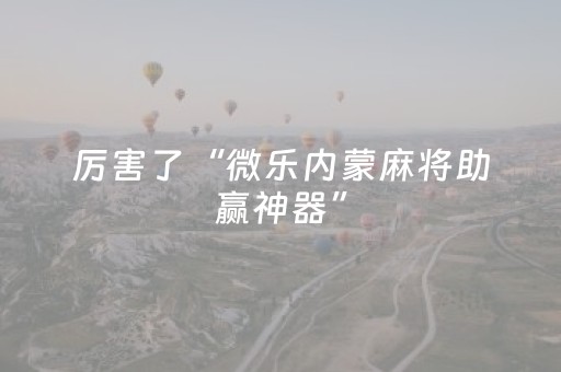 玩家必备教程“微信三公有人控制吗（专用辅牌神器免安装）