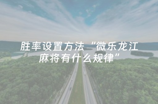 必看教程“微信群红包扫雷控制软件神器”（详细透视教程）-哔哩哔哩