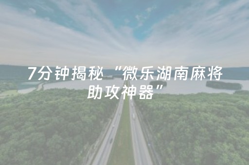 必看教程！“手机微乐麻将怎么打才能赢”（详细开挂教程）-哔哩哔哩