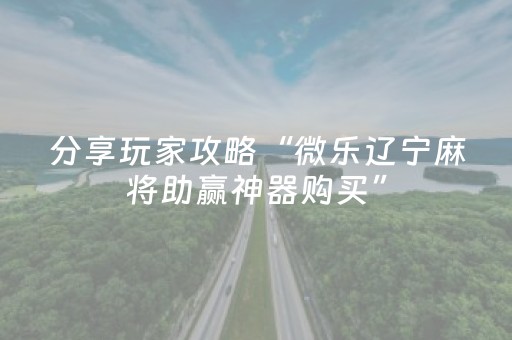 终于发现了“微信金花辅助器通用版（助赢神器通用版）