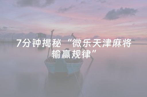 实测教程“棋牌室的麻将机可以调胜率么（助赢神器通用版）