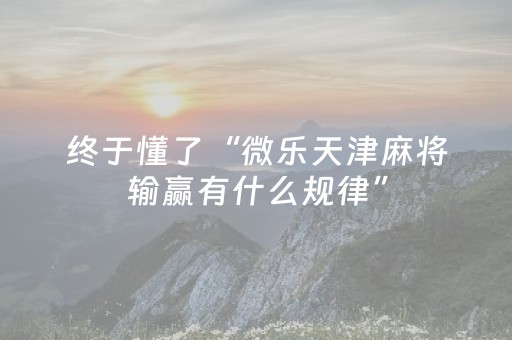 必看教程！“微乐跑得快真有挂吗”（详细辅助教程）-哔哩哔哩