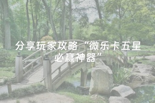 胜率设置方法“微乐吉林麻将助赢神器下载（助赢神器通用版）